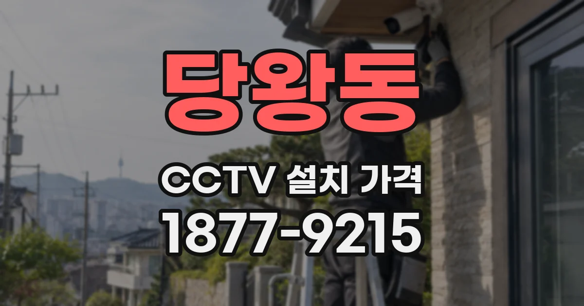 당왕동 CCTV 설치 가격