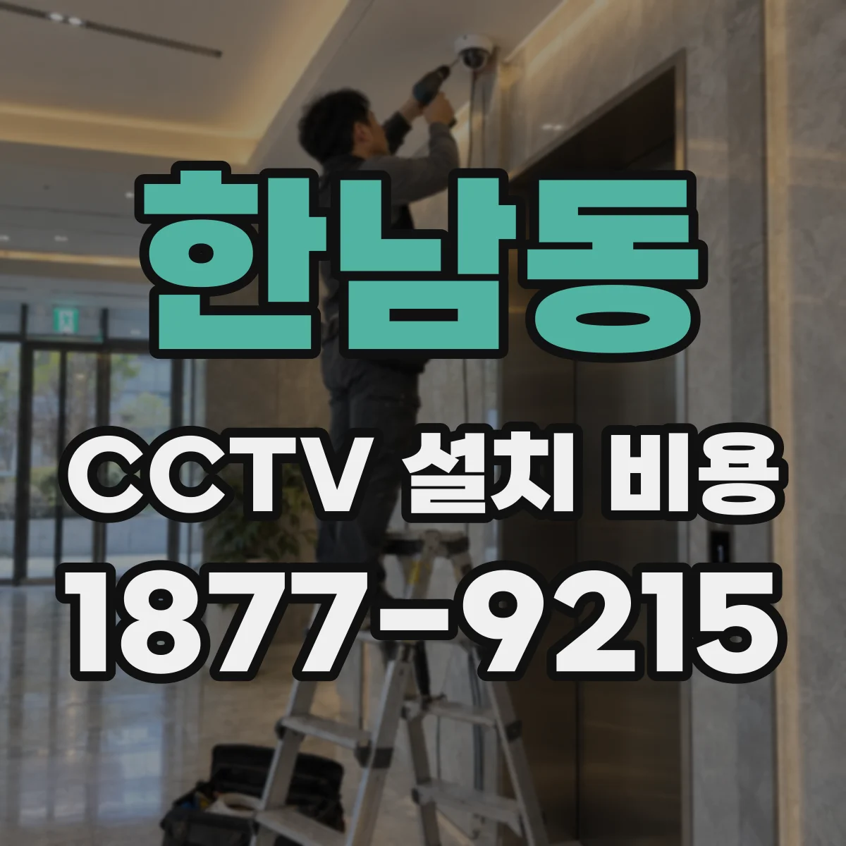 한남동 CCTV 설치 비용