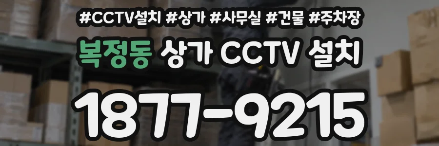 복정동 상가 CCTV 설치