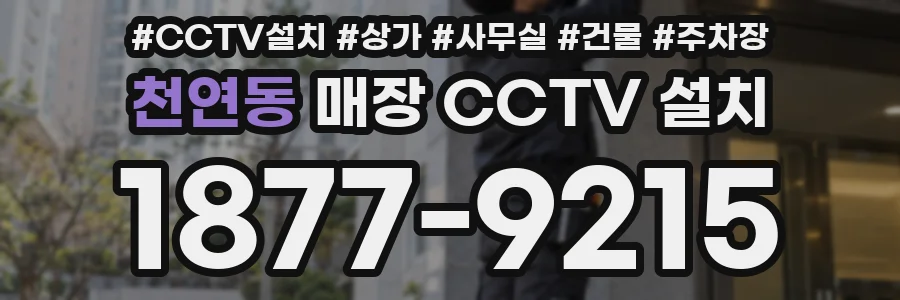 천연동 매장 CCTV 설치