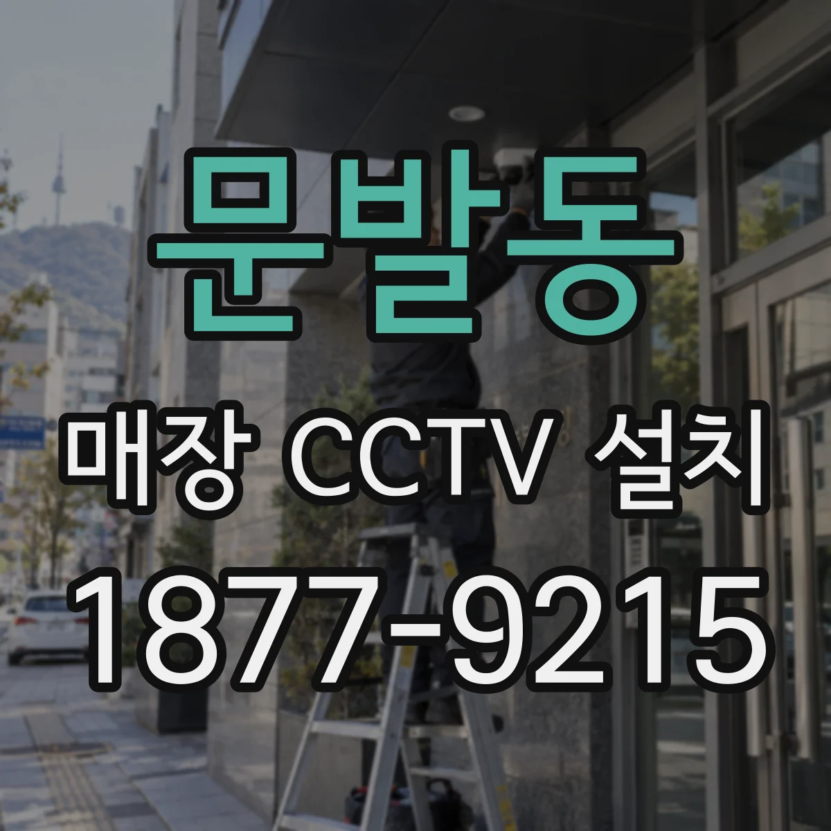 문발동 매장 CCTV 설치