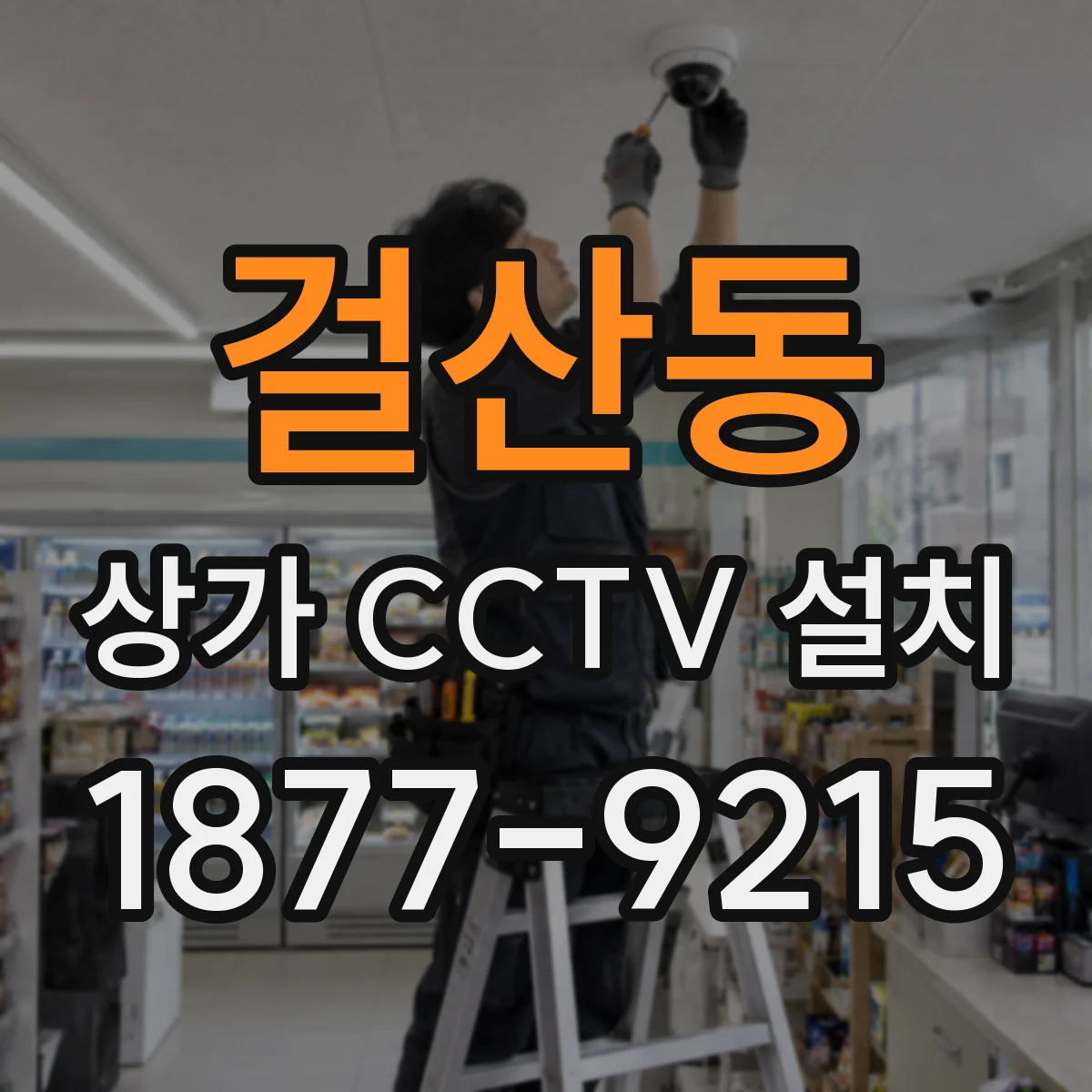 걸산동 상가 CCTV 설치