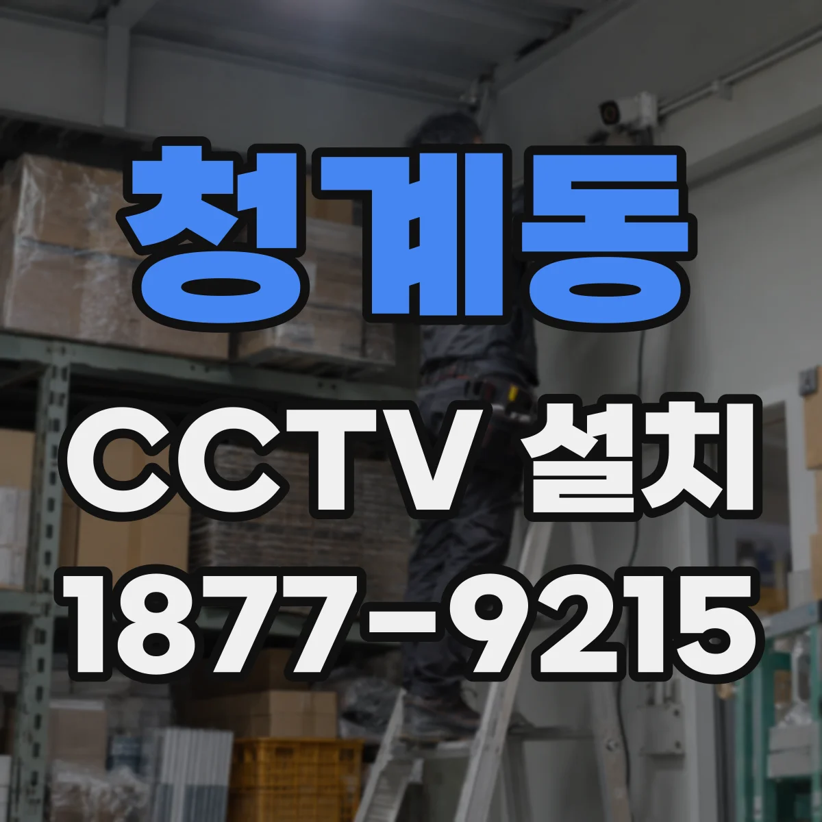 청계동 CCTV 설치