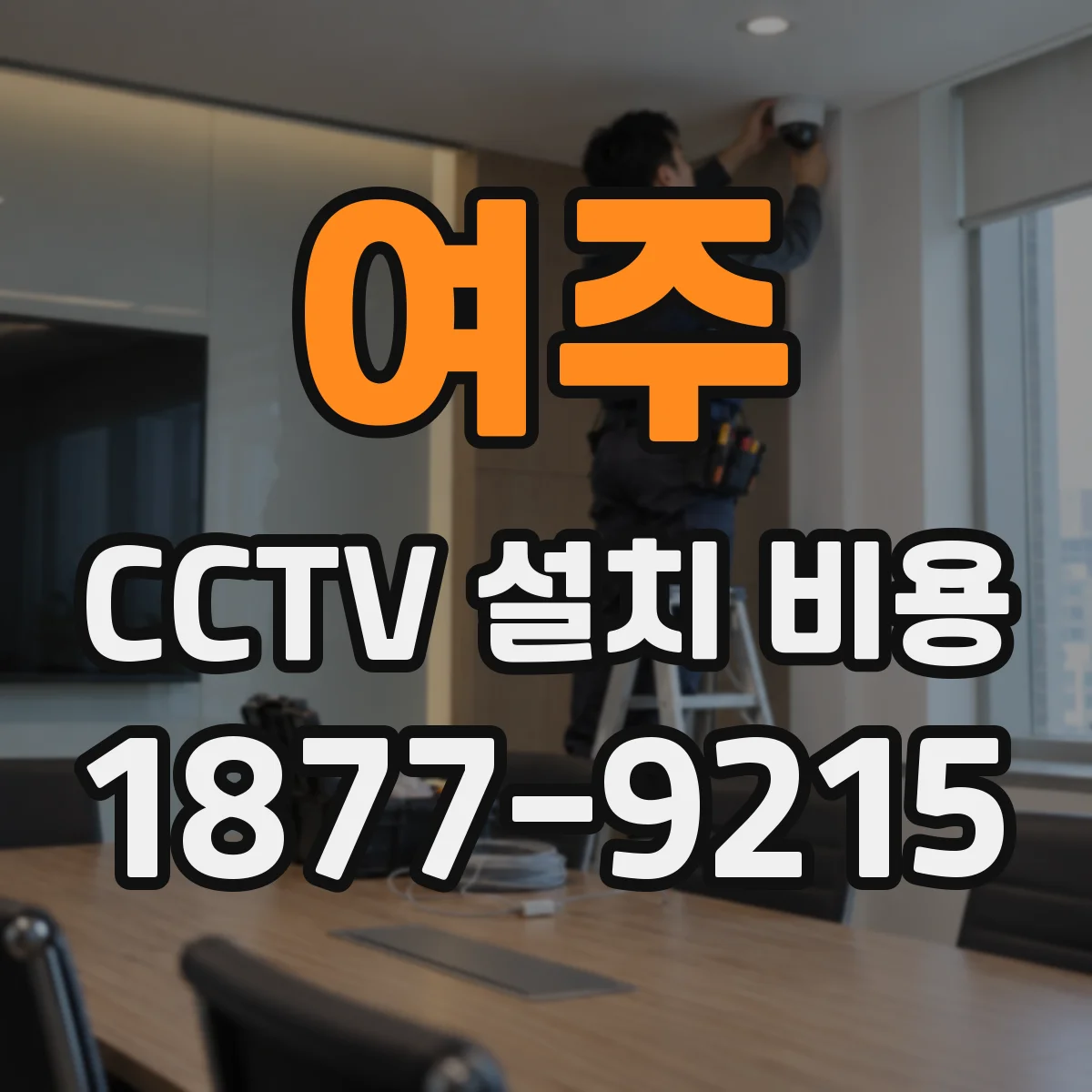 여주 CCTV 설치 비용 출장비와 현장 추가비용 구분하기