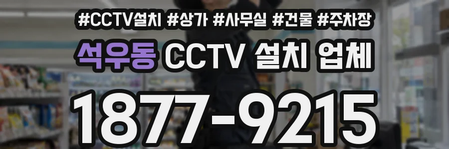 석우동 CCTV 설치 업체