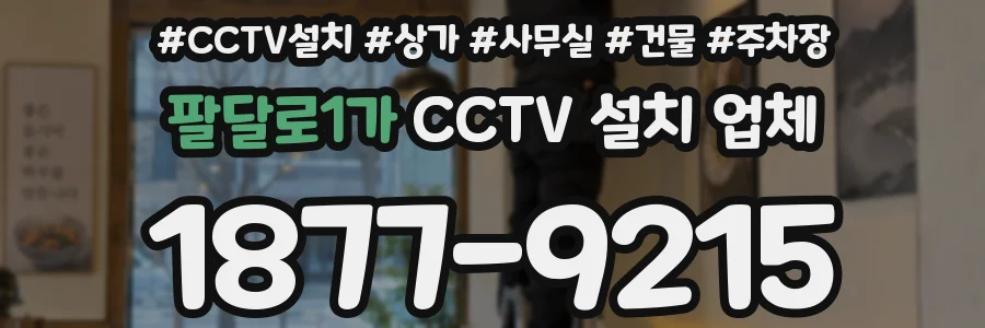 팔달로1가 CCTV 설치 업체