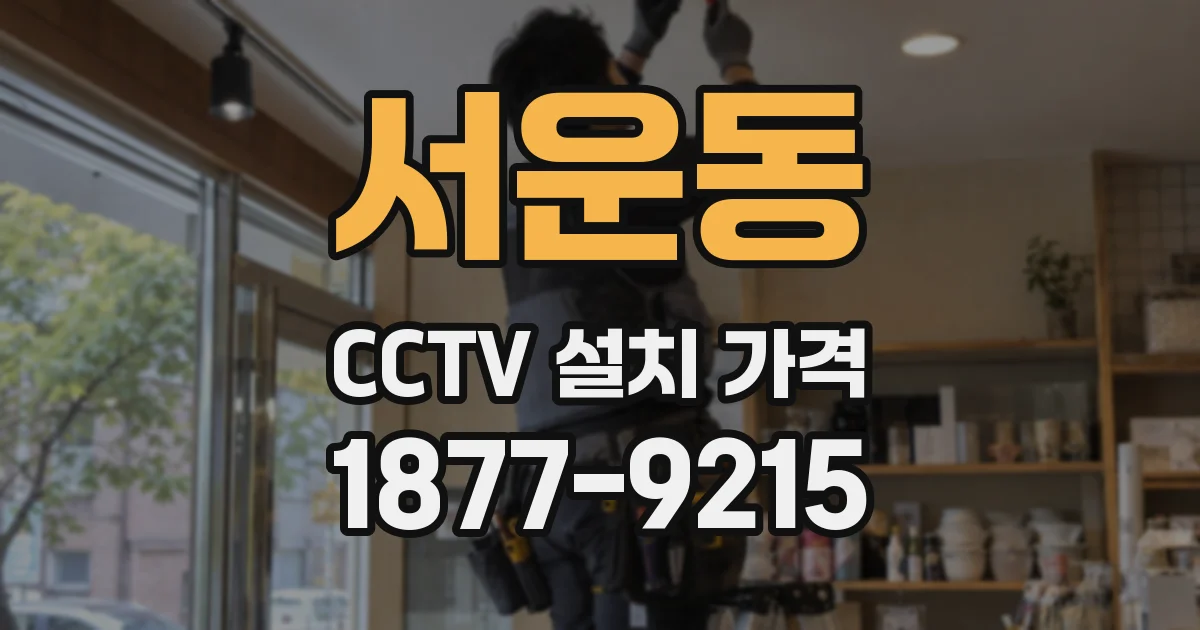 서운동 CCTV 설치 가격