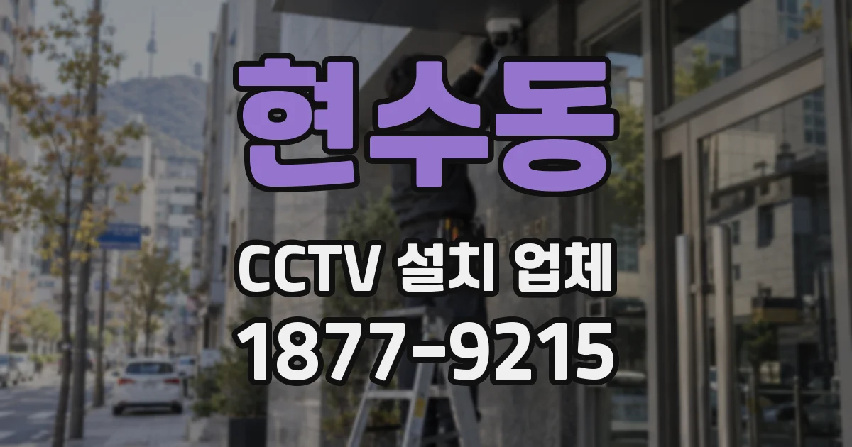 현수동 CCTV 설치 업체