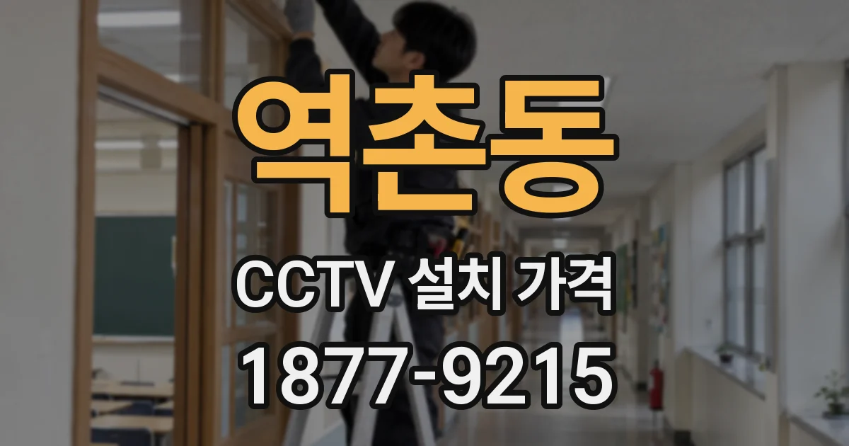 역촌동 CCTV 설치 가격