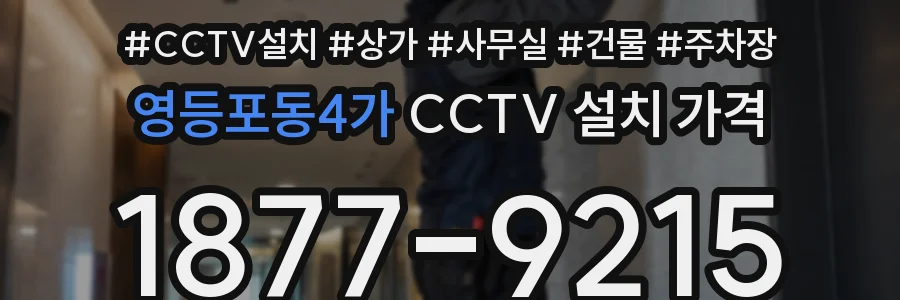 영등포동4가 CCTV 설치 가격