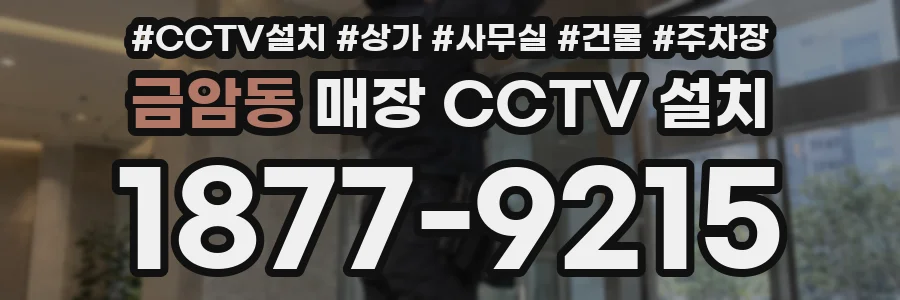 금암동 매장 CCTV 설치