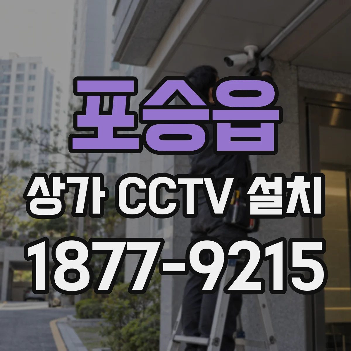 포승읍 상가 CCTV 설치