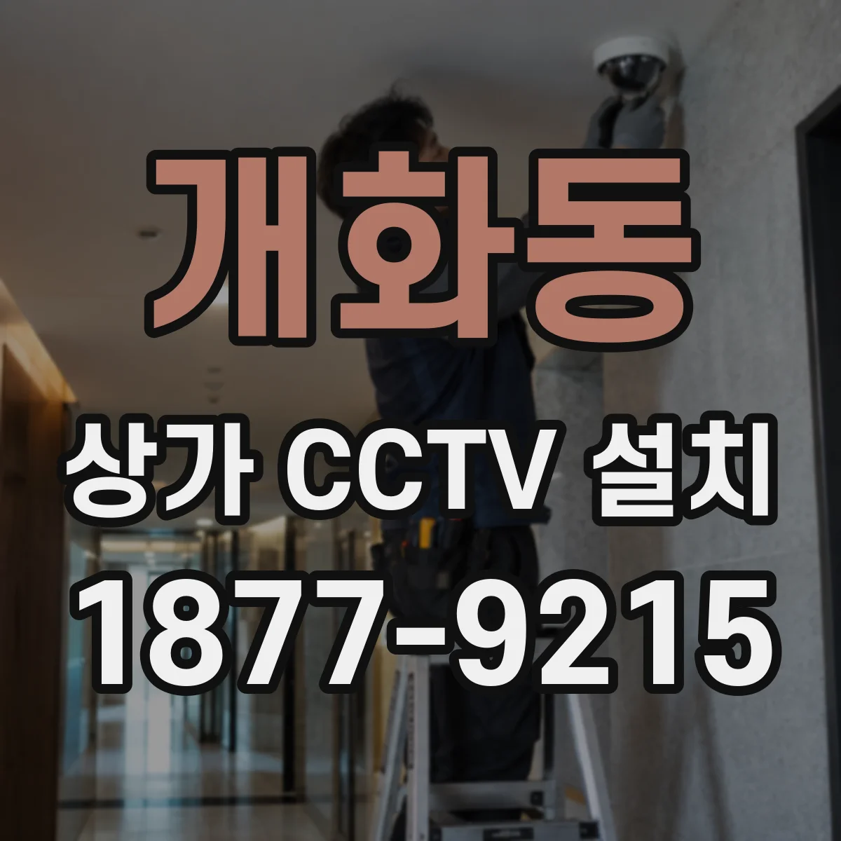 개화동 상가 CCTV 설치