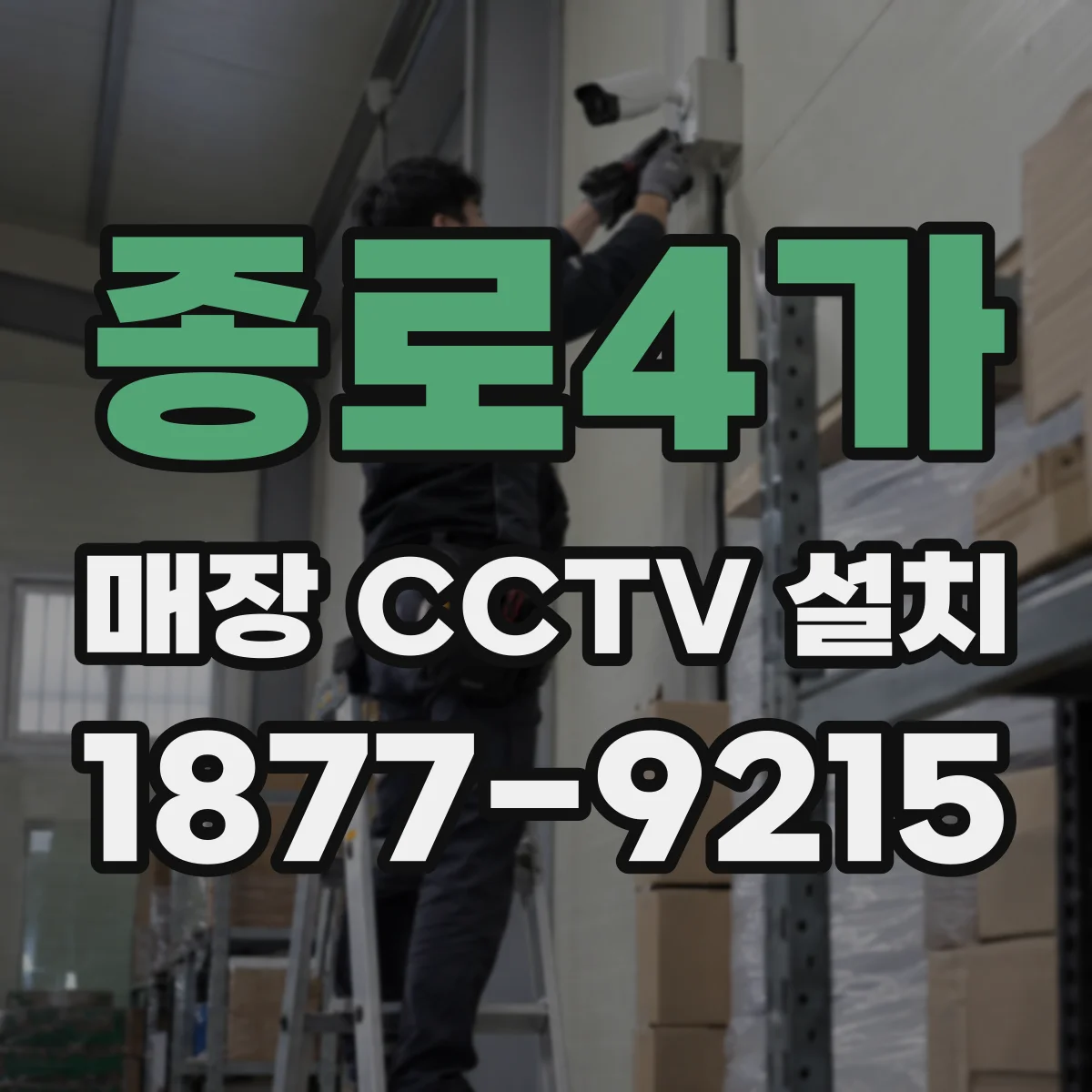 종로4가 매장 CCTV 설치
