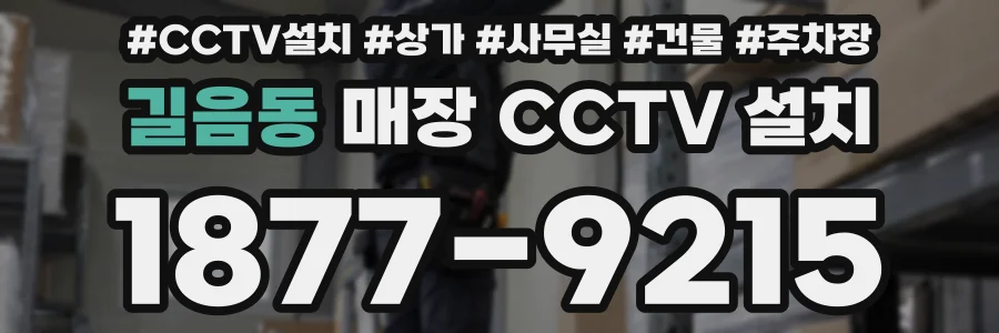 길음동 매장 CCTV 설치