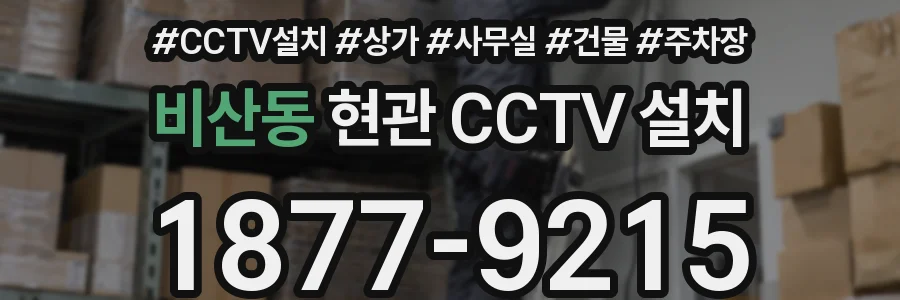 비산동 현관 CCTV 설치