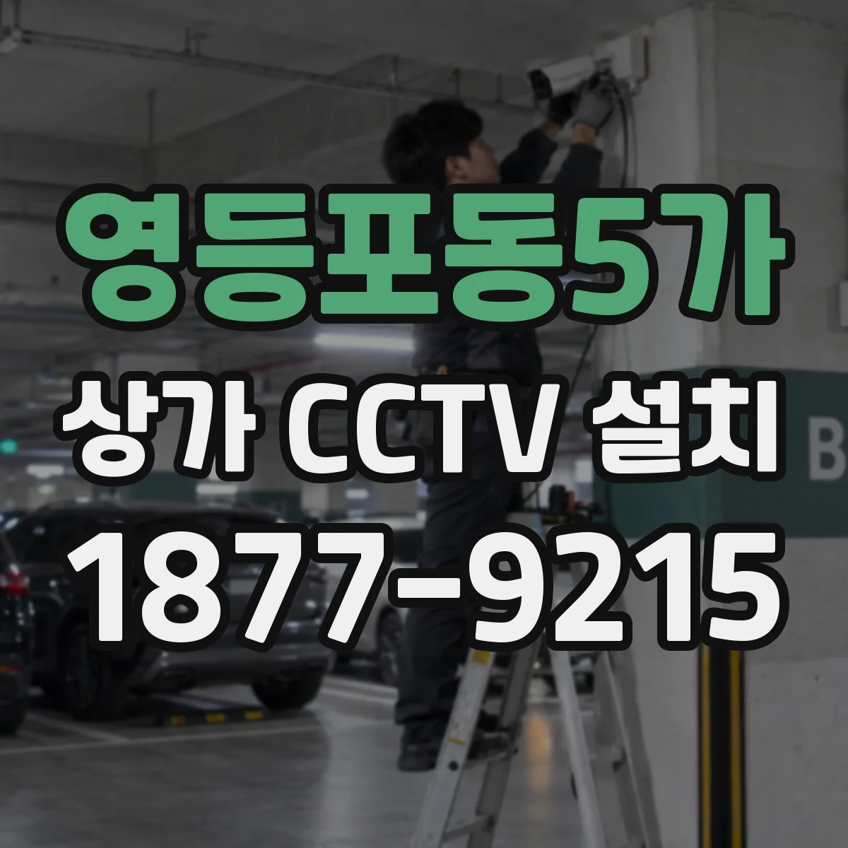 영등포동5가 상가 CCTV 설치