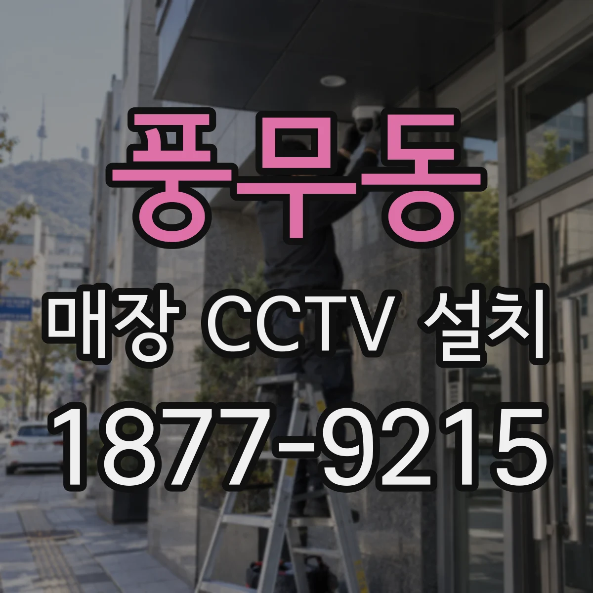 풍무동 매장 CCTV 설치