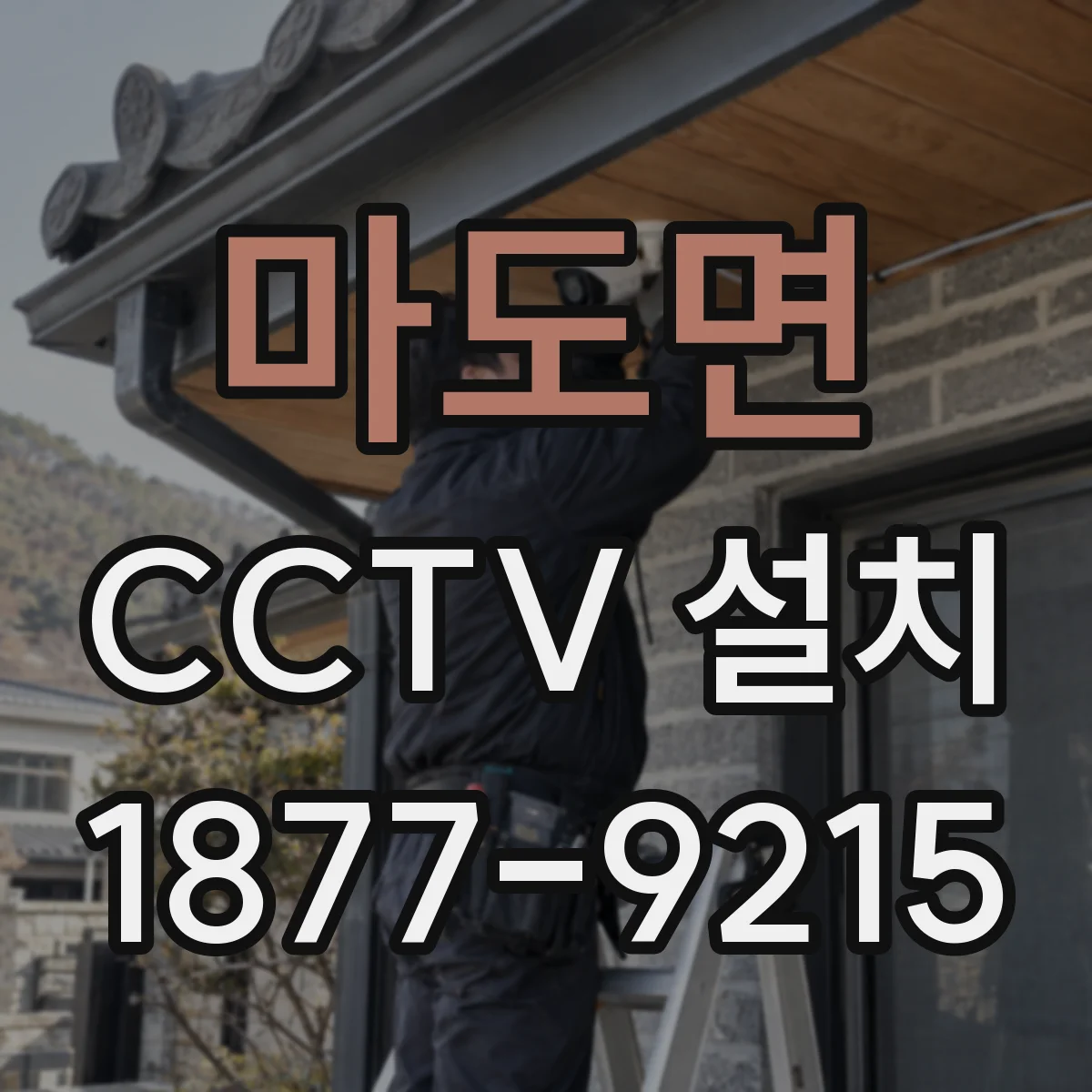 마도면 CCTV 설치