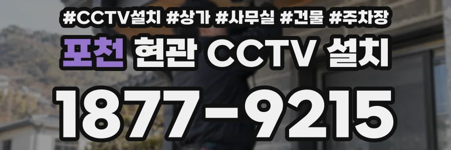 포천 현관 CCTV 설치
