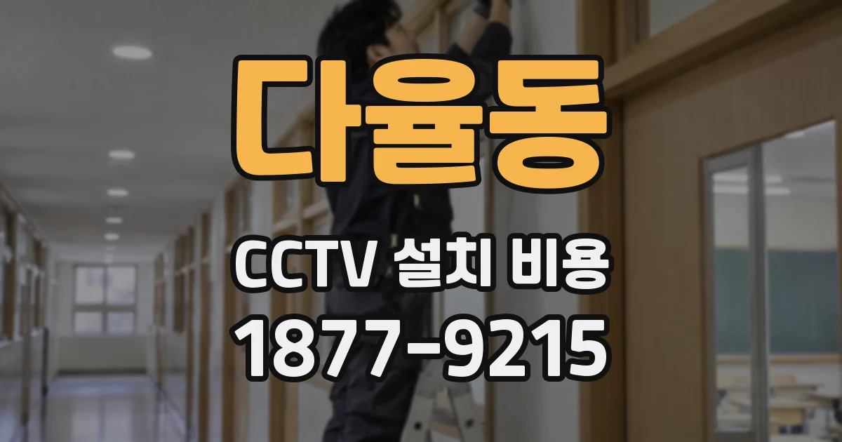 다율동 CCTV 설치 비용
