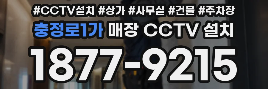 충정로1가 매장 CCTV 설치
