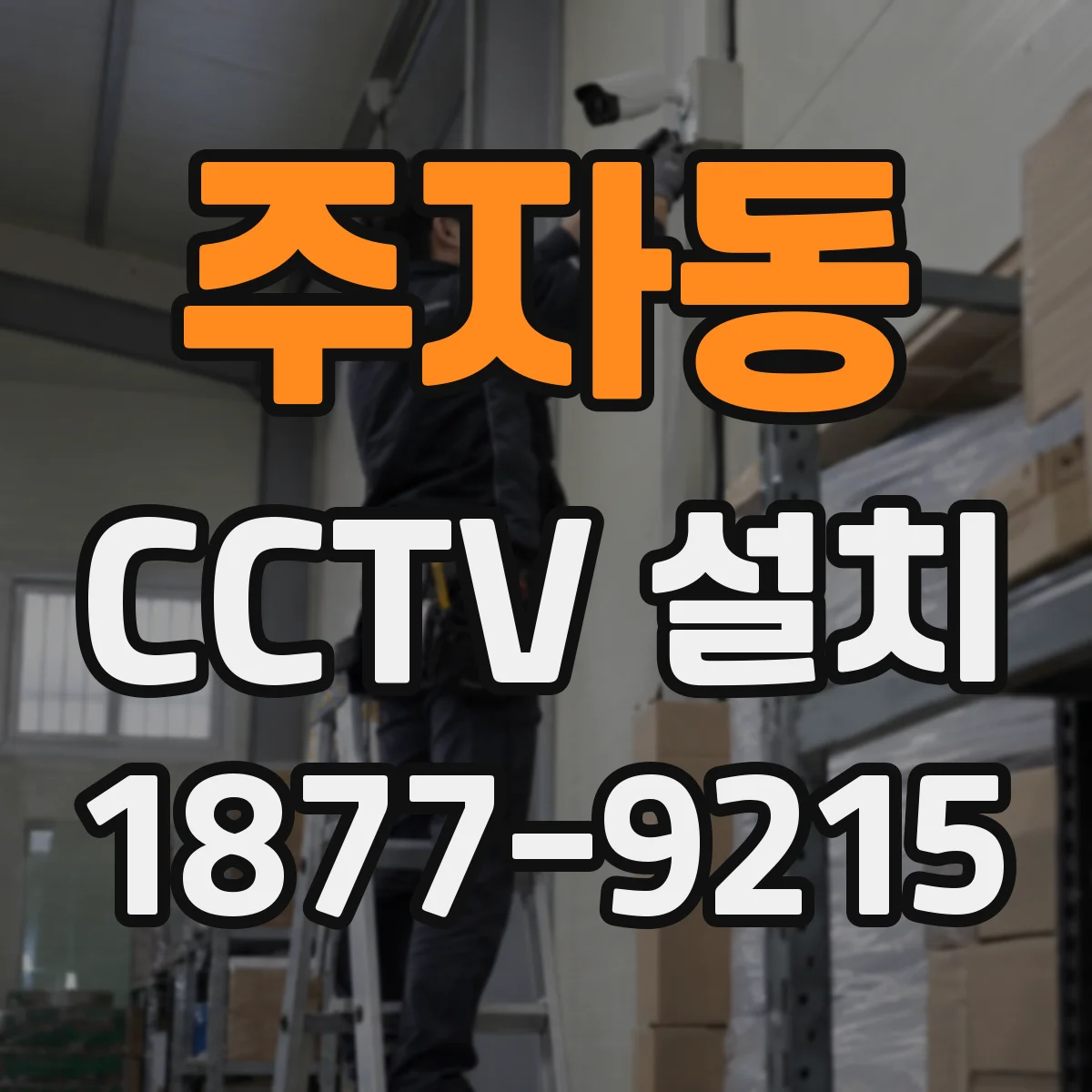 주자동 CCTV 설치