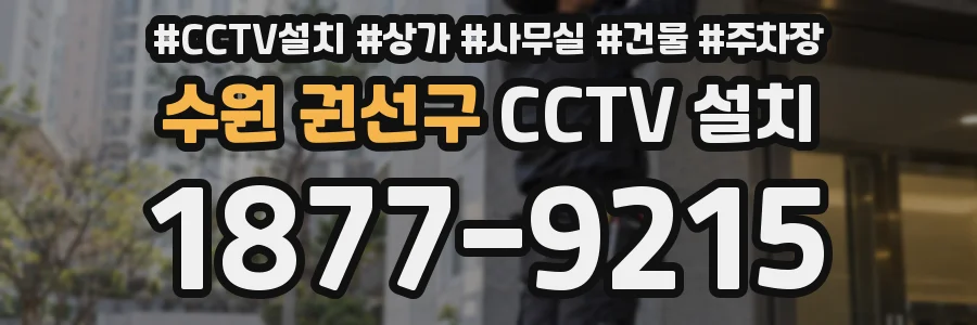 수원 권선구 CCTV 설치