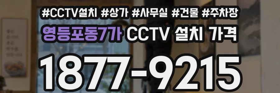 영등포동7가 CCTV 설치 가격