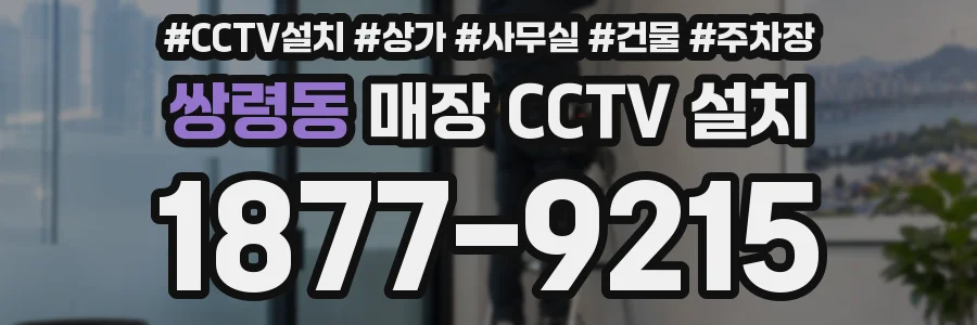 쌍령동 매장 CCTV 설치