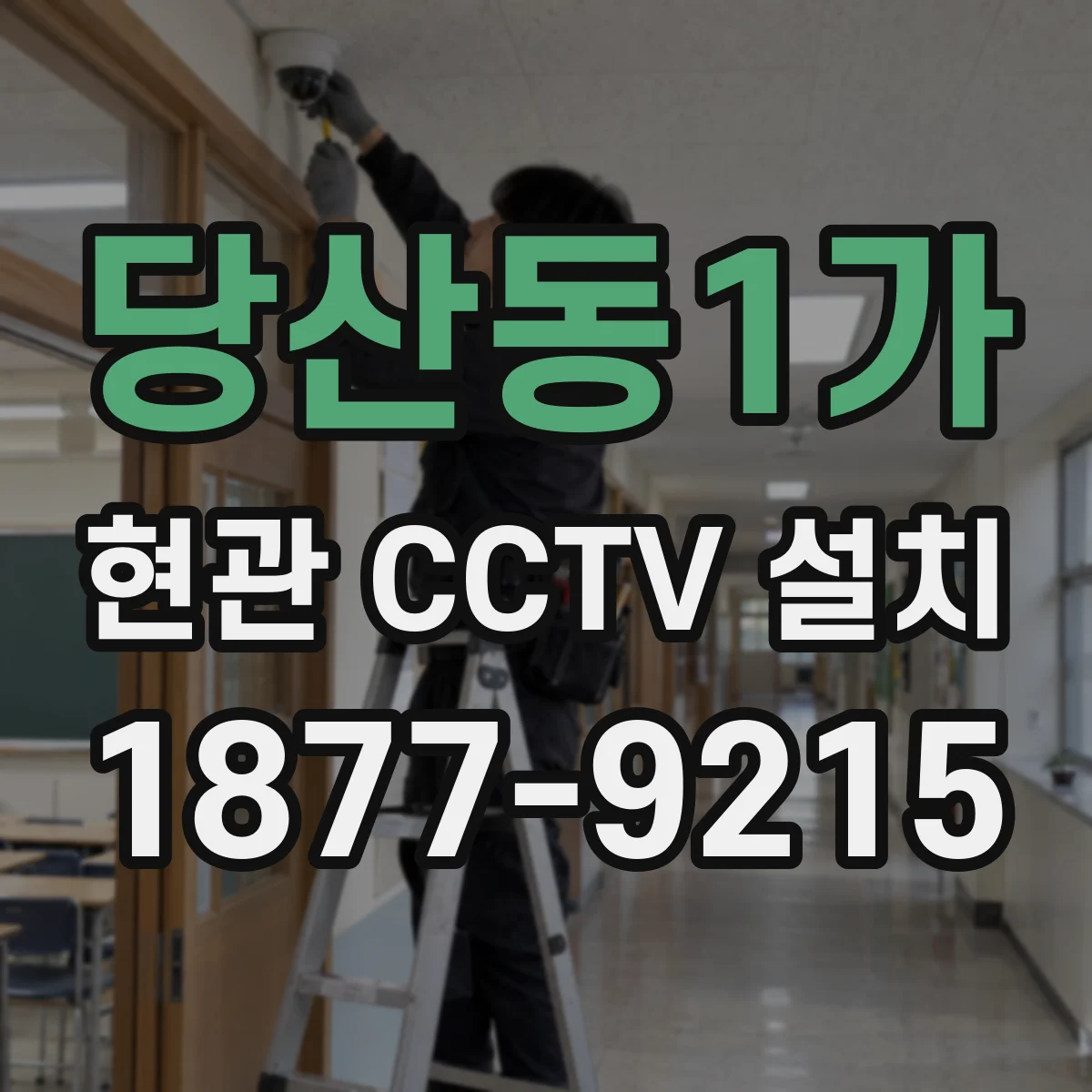 당산동1가 현관 CCTV 설치