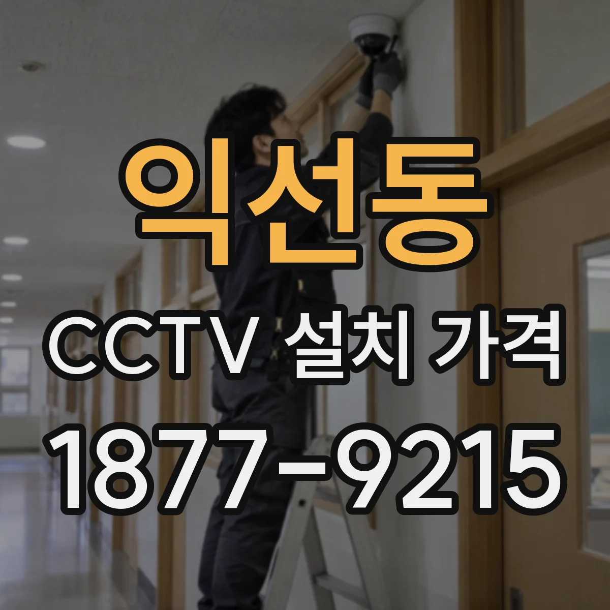 익선동 CCTV 설치 가격