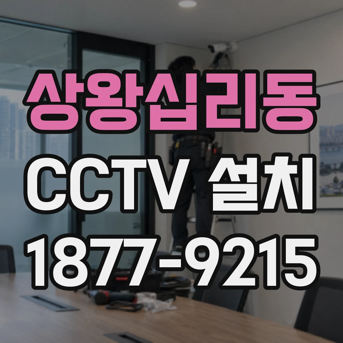 상왕십리동 CCTV 설치