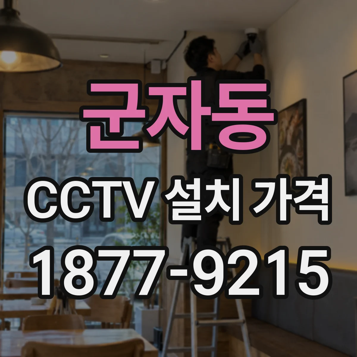 군자동 CCTV 설치 가격