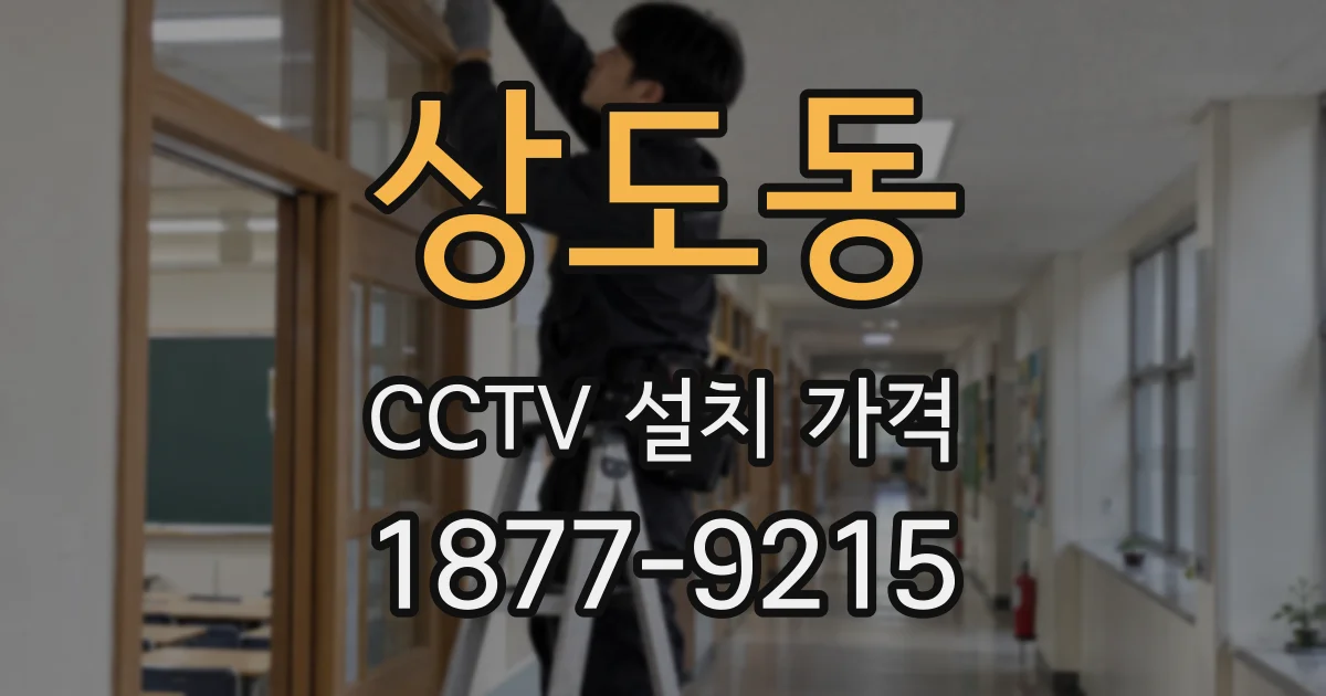상도동 CCTV 설치 가격