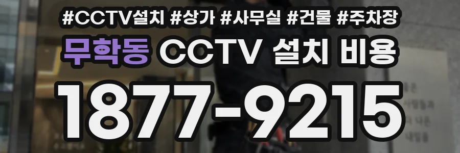 무학동 CCTV 설치 비용