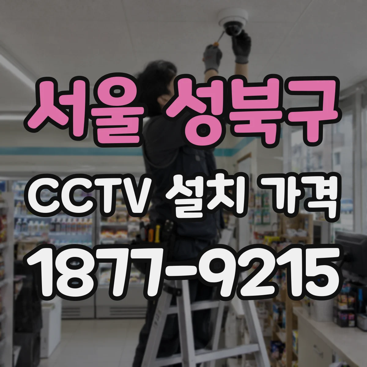 서울 성북구 CCTV 설치 가격