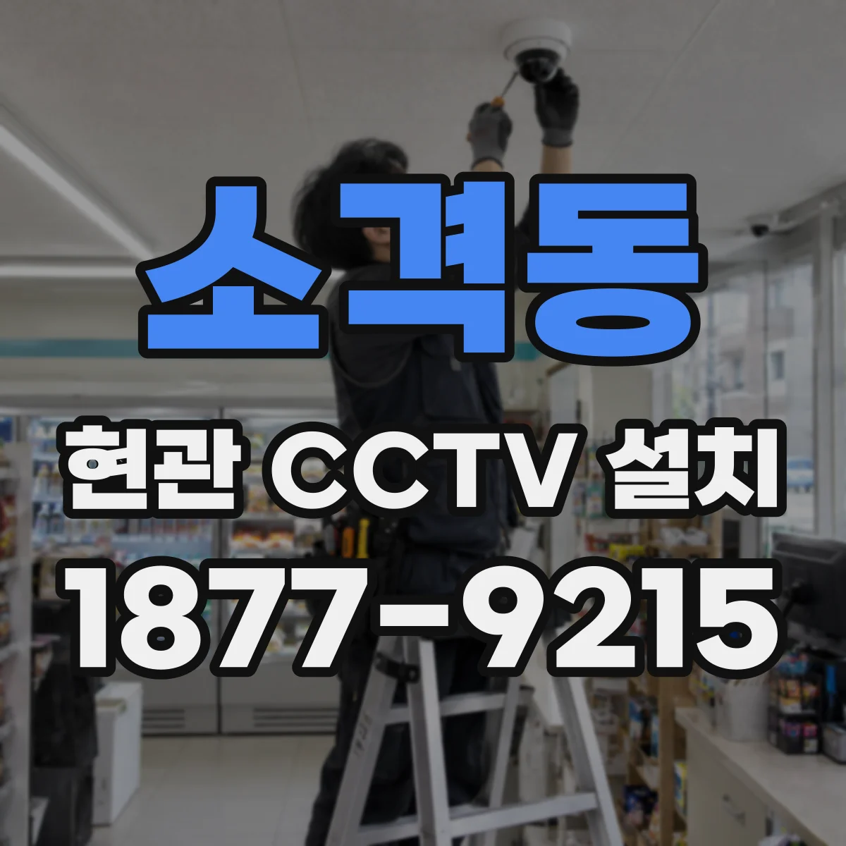 소격동 현관 CCTV 설치
