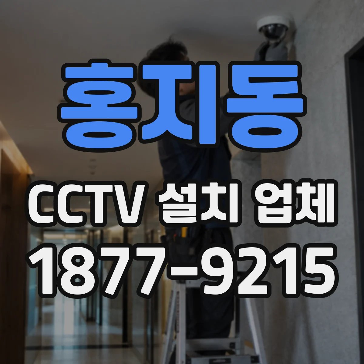 홍지동 CCTV 설치 업체