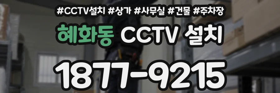 혜화동 CCTV 설치