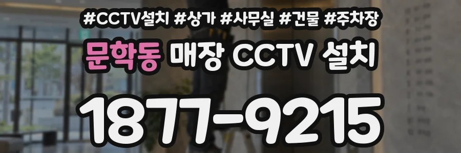 문학동 매장 CCTV 설치