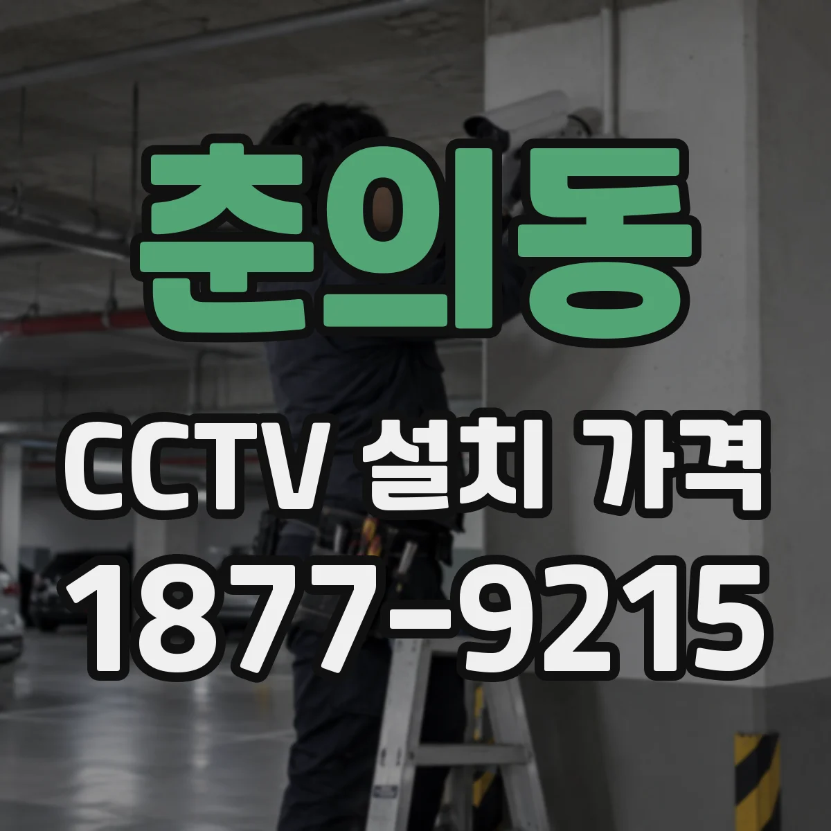춘의동 CCTV 설치 가격