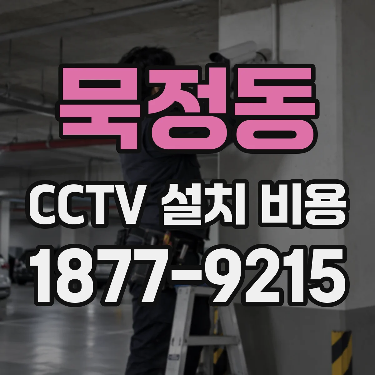 묵정동 CCTV 설치 비용