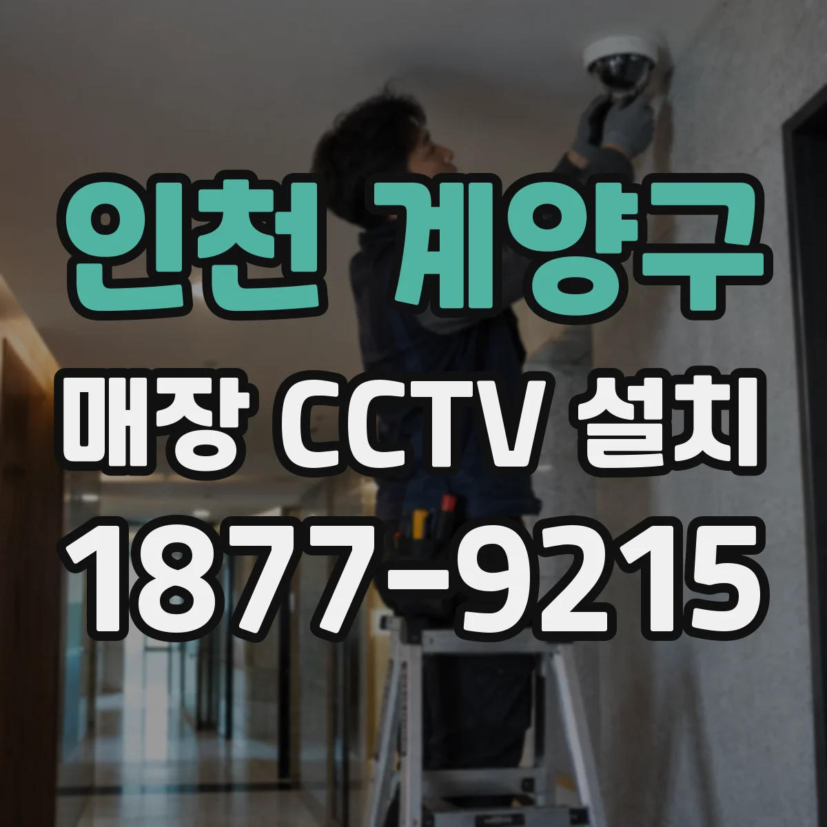 인천 계양구 매장 CCTV 설치