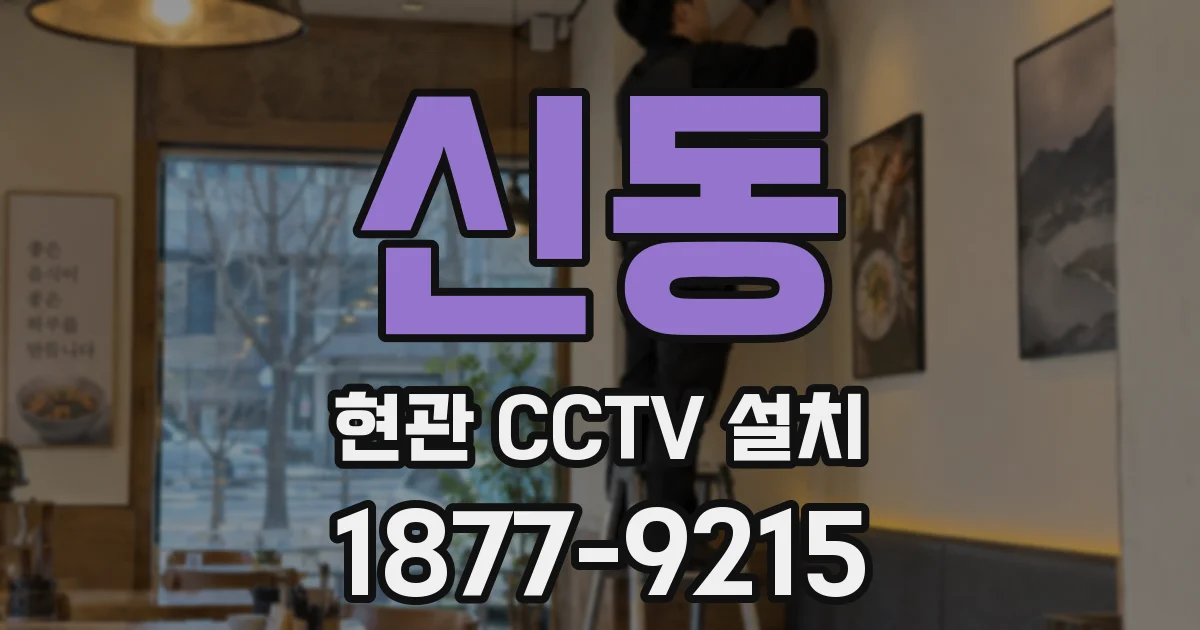 신동 현관 CCTV 설치
