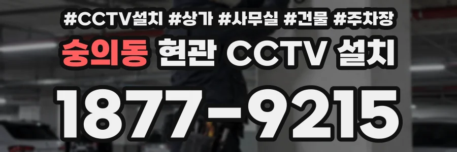 숭의동 현관 CCTV 설치