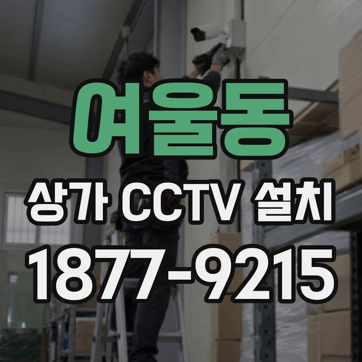 여울동 상가 CCTV 설치