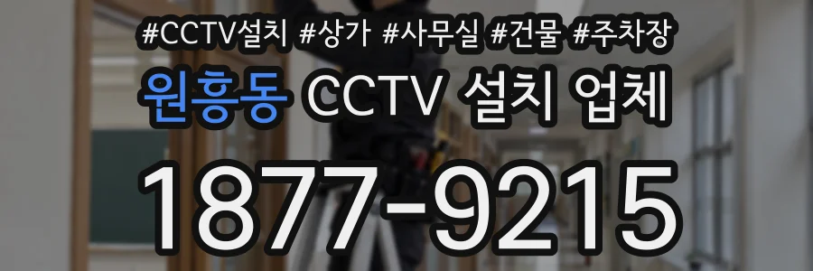 원흥동 CCTV 설치 업체