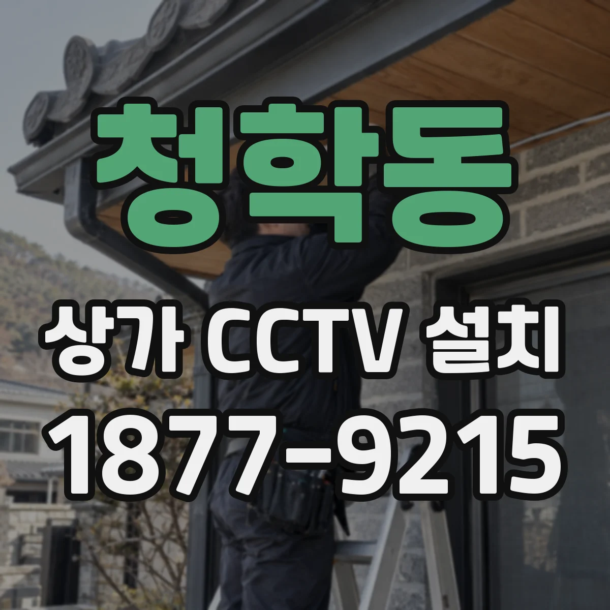 청학동 상가 CCTV 설치