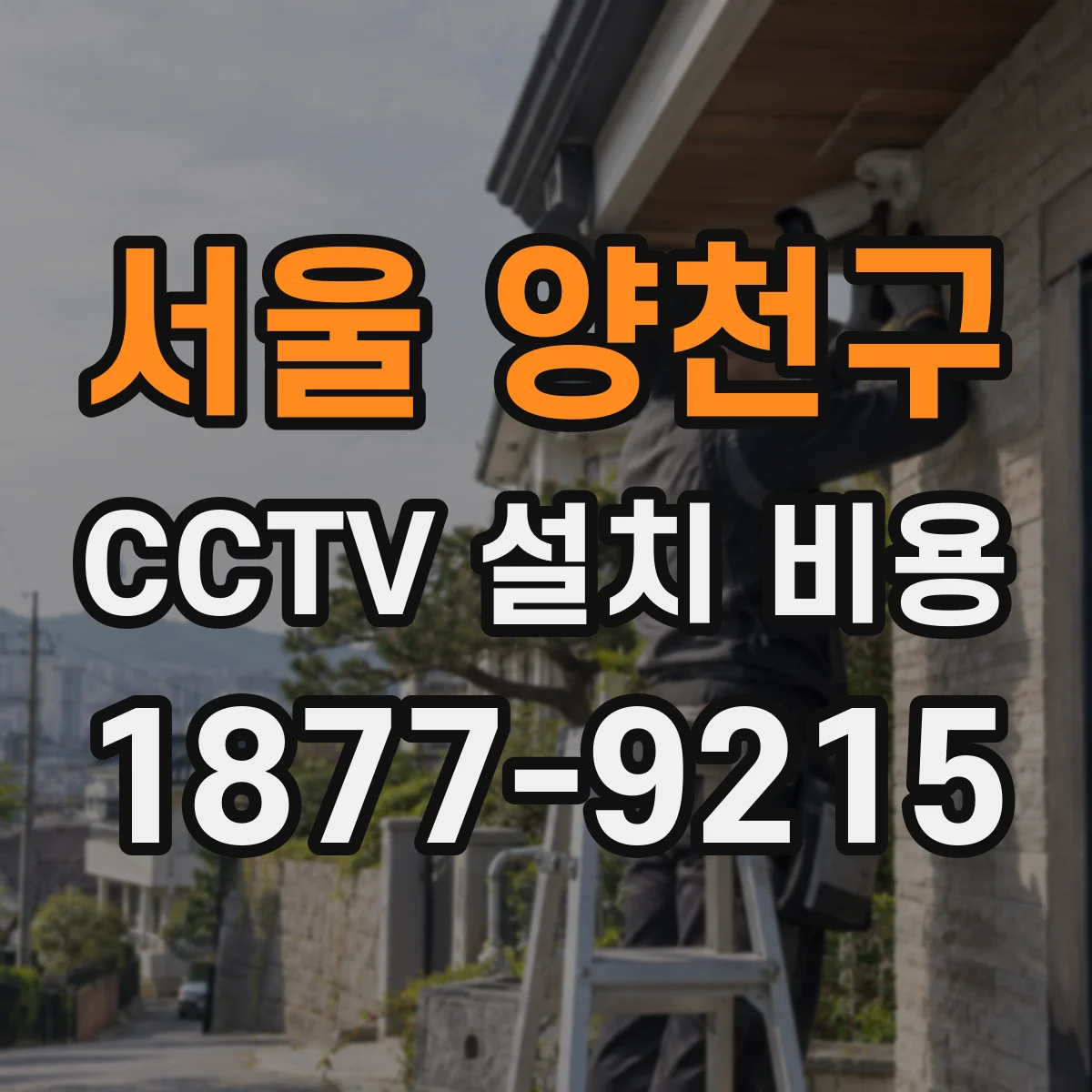 서울 양천구 CCTV 설치 비용